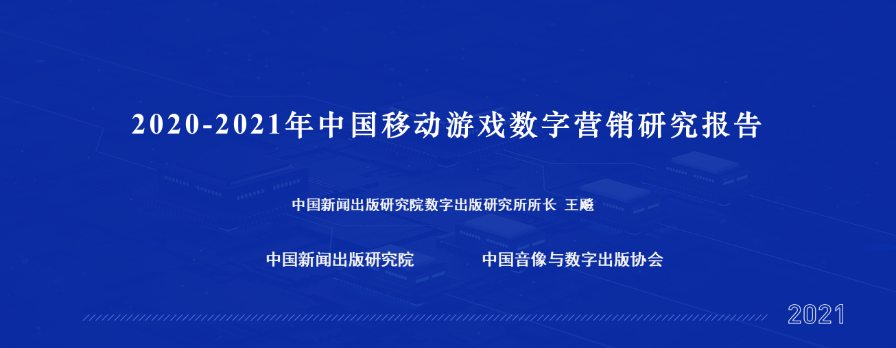 「热门私服」2021年中国移动游戏数字营销研究报告》重磅发布