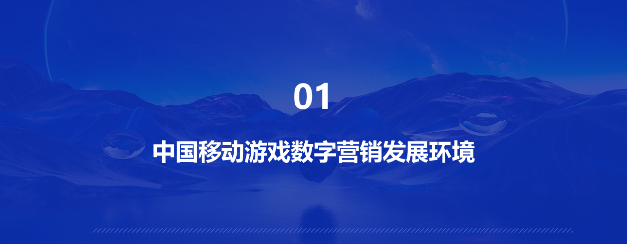 「热门私服」2021年中国移动游戏数字营销研究报告》重磅发布