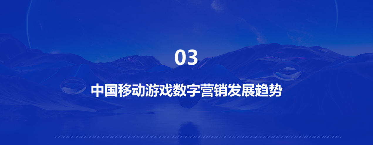 「热门私服」2021年中国移动游戏数字营销研究报告》重磅发布