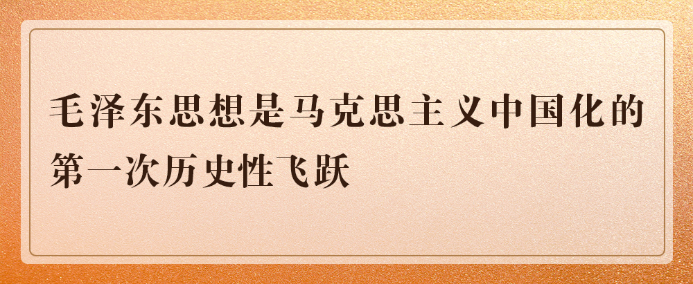 「传奇发布」知識點！牢記馬克思主義中國化新的飛躍