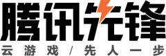 「新开传奇网站」腾讯先游升级为“腾讯先锋” 云游戏全新版本即