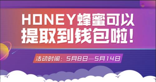 Social Lending蜂巢星球发布:蜂蜜HONEY Token可以提取到钱包