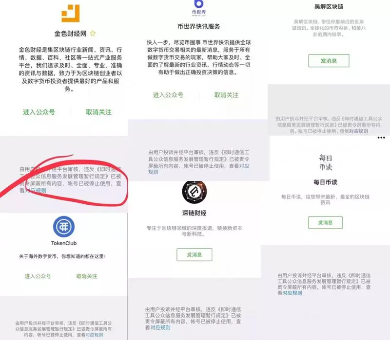 「imtoken官方」微信官方出重拳，大批区块链公众号被封！只因